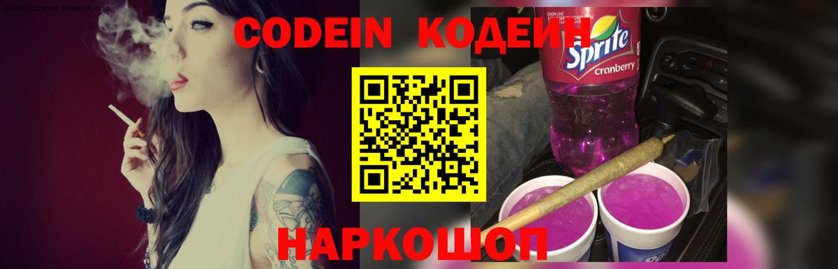 Кодеин Purple Drank  Кодеин напиток Lean (лин)  Вход с VPN  Новочебоксарск 